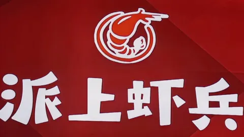 派上虾兵虾火锅(昌邑中央商务区商贸城店) in 창이
