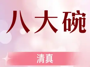 伊林居饭庄央视清真八大碗