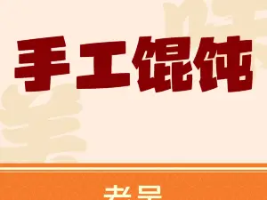 老吴手工馄饨