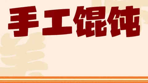 老吴手工馄饨 in Xiuning
