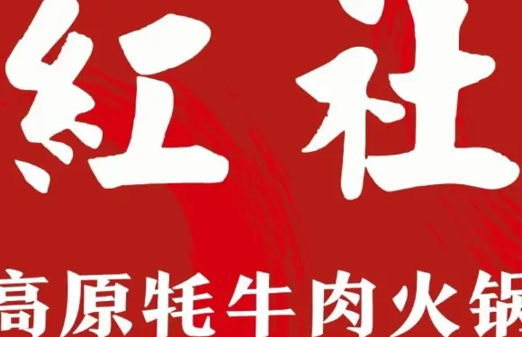 紅社高原氂牛肉火鍋·湯鍋