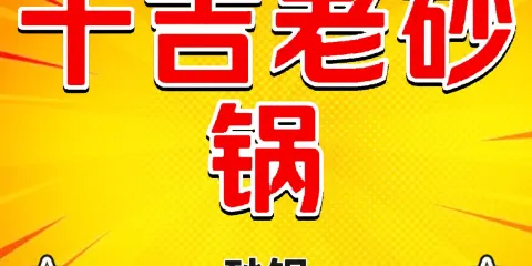 十吉老砂鍋