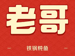 老哥铁锅炖鱼(嫩江北街店)