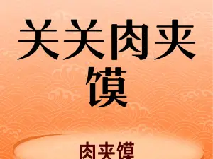 关东侯肉夹馍店