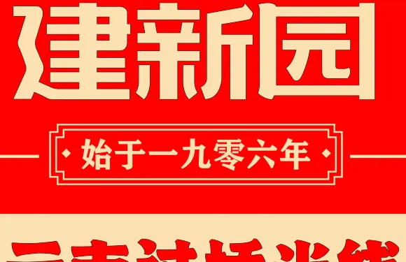 建新園過橋米線（金碧店）