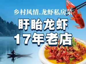 乡村风情·龙虾私房菜