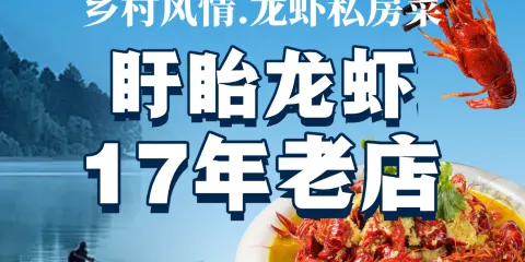鄉村風情·龍蝦私房菜