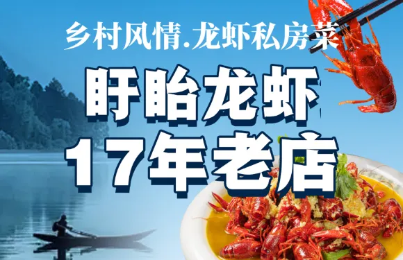 鄉村風情·龍蝦私房菜