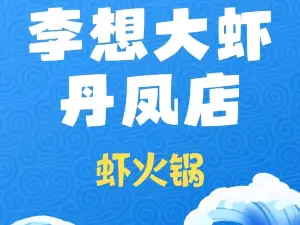 李想大虾(丹凤店)
