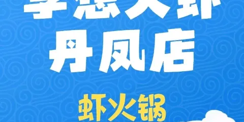 李想大蝦(丹鳳店)