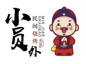 小员外民间烧烤(灯塔店)