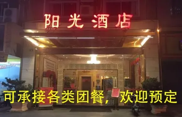 陽光酒店餐飲部