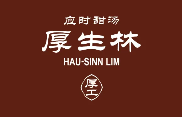 厚生林·應時甜湯
