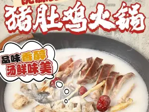 隴源紅豬肚雞火鍋