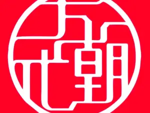 大朝代(广场店)