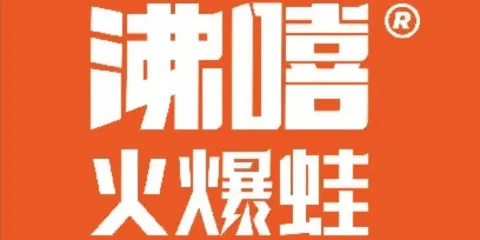 沸嘻火爆蛙