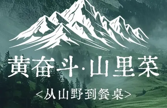 黃奮鬥·山裡菜（湘鄉店）