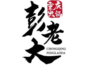 重庆彭老大火锅(峰口店)