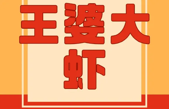 王婆大蝦(虞城旗艦店)