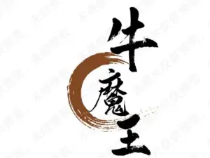 牛魔王