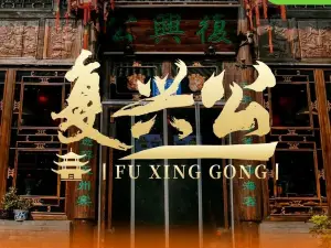 复兴公饭店
