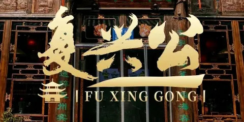 複興公飯店