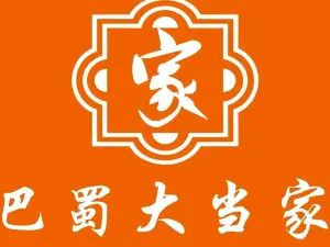 巴蜀大當家