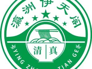 伊天阁餐厅·清真