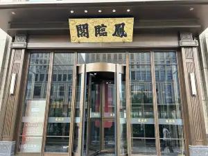 凤临阁(御东分店)