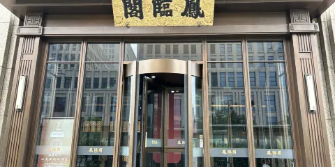 鳳臨閣(御東分店)