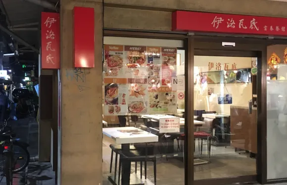 Yi Luo Wa Di Thai Restaurant