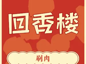 回香樓（總店）