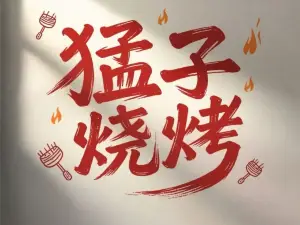 猛子燒烤