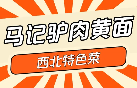 馬記驢肉黃麪
