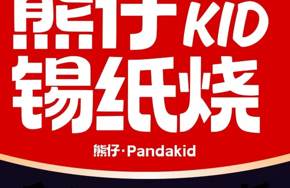 熊仔錫紙燒（炮台山店）