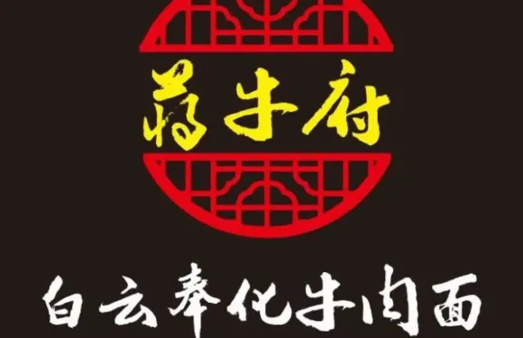 白雲奉化牛肉麵(柳莊街店)
