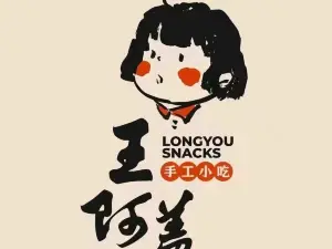 王阿盖手工小吃(常山店)