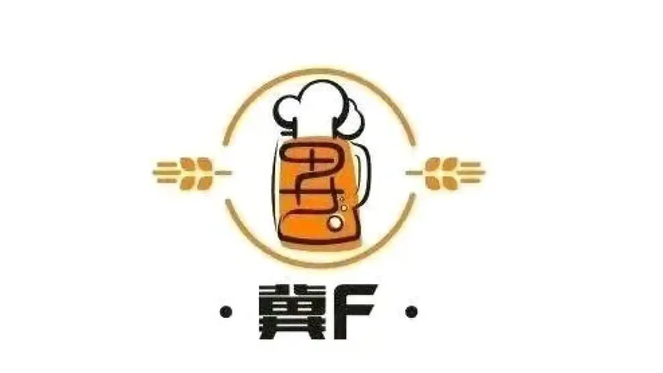 冀F歡樂餐廳·啤酒工坊（銀杏路店）