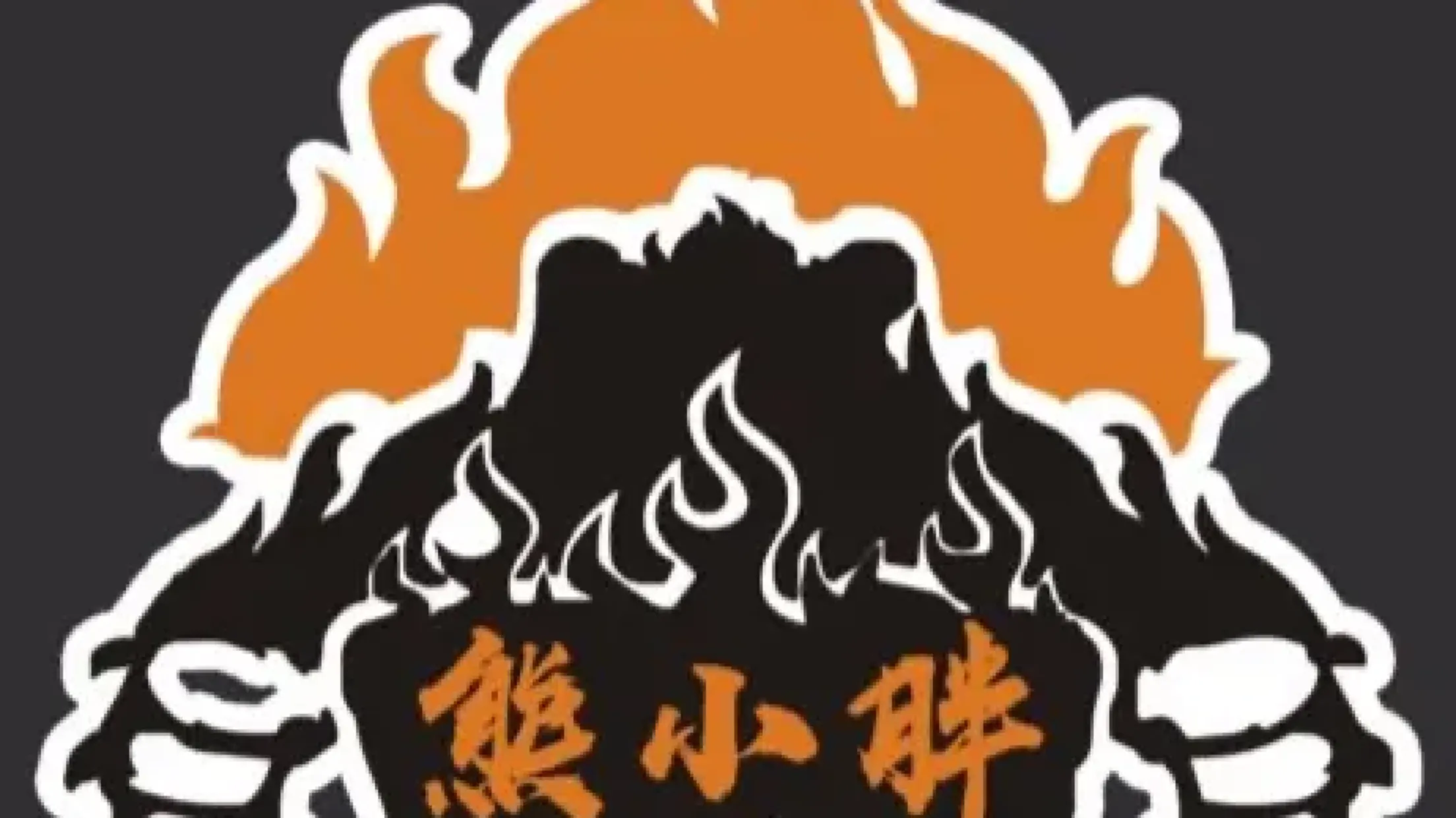 熊小胖烤肉火锅(上海路店)