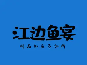 江边鱼宴·鲜鱼火锅