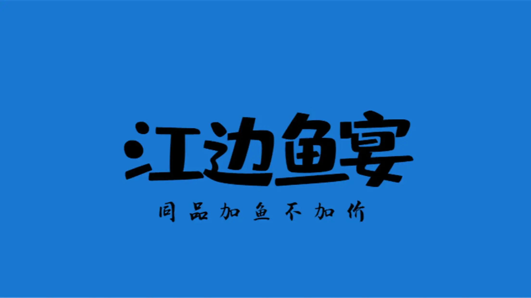 江边鱼宴·鲜鱼火锅