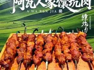 阿瓦人家馕坑肉(翡翠湾小区店)
