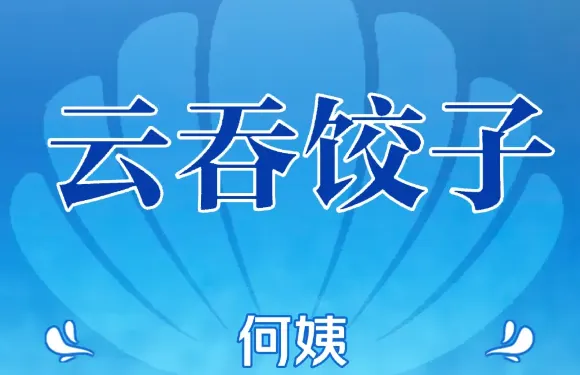 何姨雲吞餃子