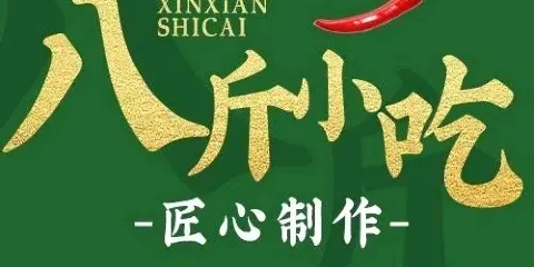 八斤小吃
