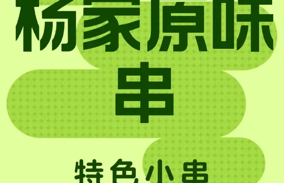 楊家原味串