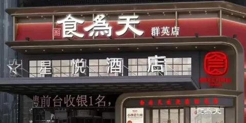 食為天群英店(建工局旁)