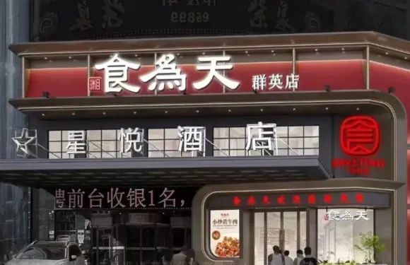 食為天群英店(建工局旁)