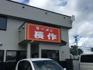 Ramen Chosaku