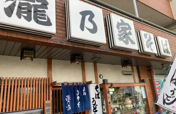 滝乃家