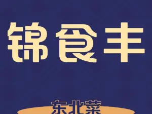 锦食丰饭店